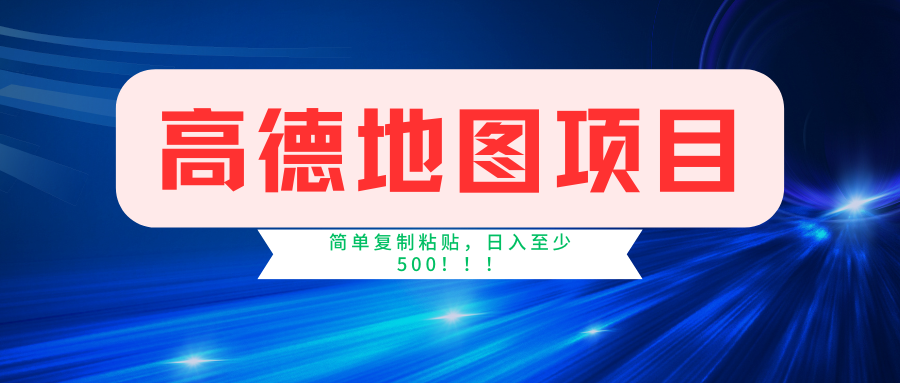 高德地图项目，一单两分钟4元，一小时120元，操作简单日入500+-副业帮