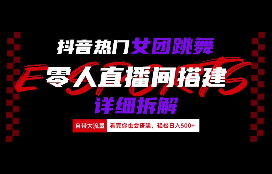 抖音热门女团跳舞直播玩法详细拆解(看完你也会搭建)-副业帮