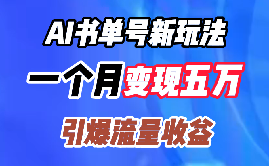 AI书单号新玩法，一个月变现五万，引爆流量收益-副业帮