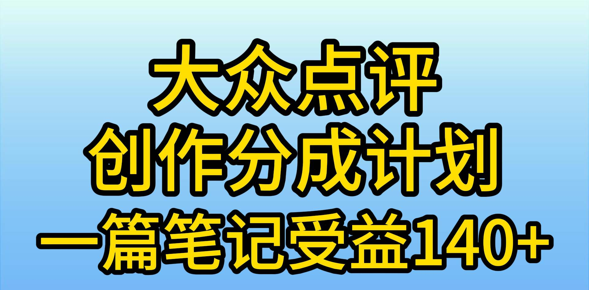 大众点评分成计划，在家轻松赚钱，用这个方法一条简单笔记，日入600+-副业帮