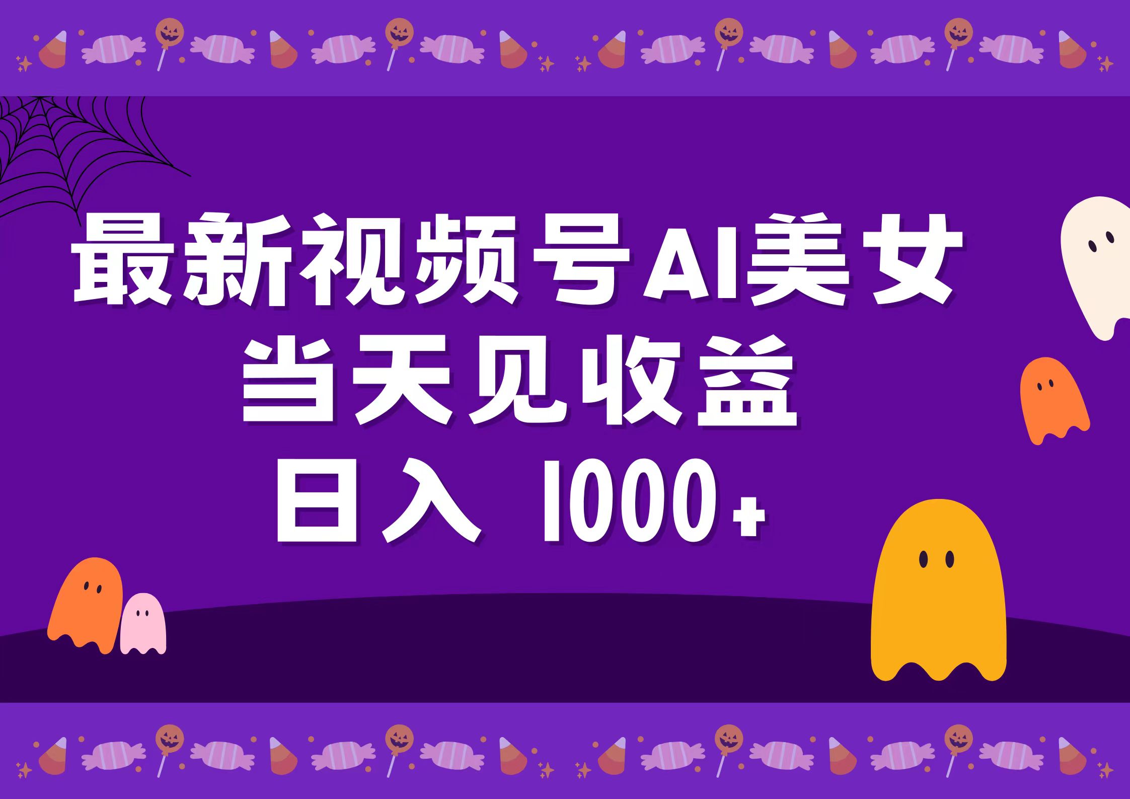 2024最新视频号AI美女，当天见收益，日入1000+-副业帮