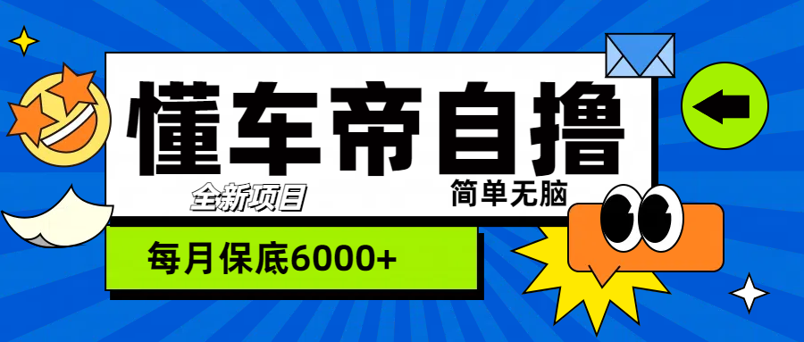 “懂车帝”自撸玩法，每天2两小时收益500+-副业帮