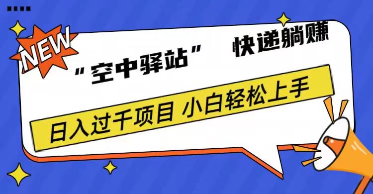 0成本“空中驿站”快递躺赚，日入1000+-副业帮