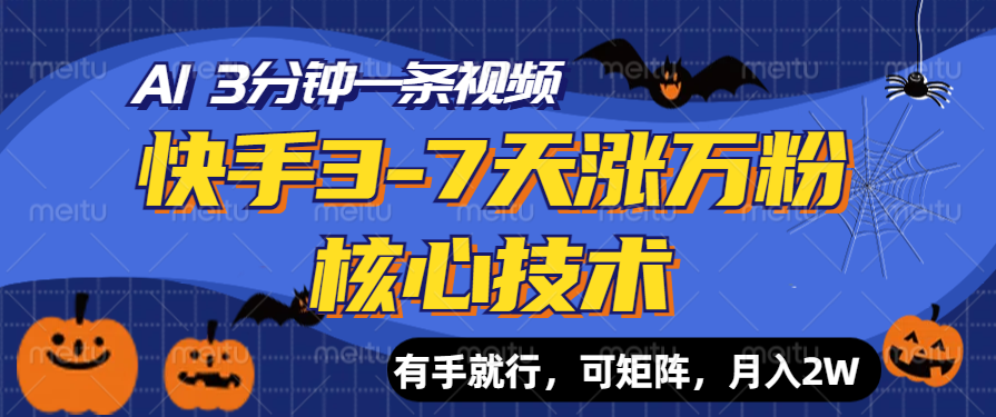 快手3-7天涨万粉核心技术，AI让你3分钟一条视频，有手就行，可矩阵，月入2W-副业帮