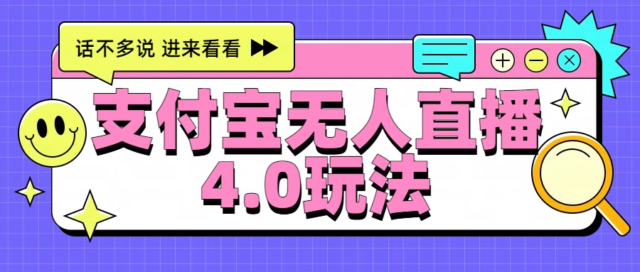 新风口！三天躺赚6000，支付宝无人直播4.0玩法，月入过万就靠它-副业帮