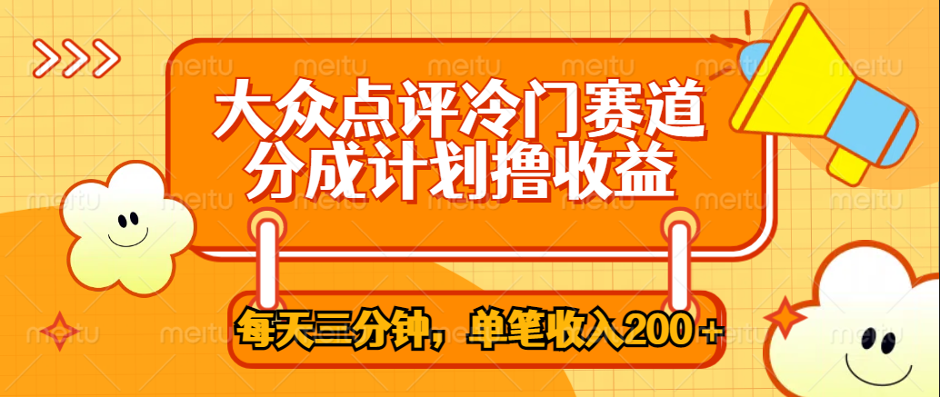 大众点评冷门赛道，每天三分钟只靠搬运，多重变现单笔收入200＋-副业帮