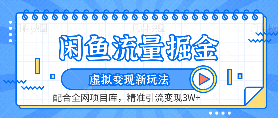 闲鱼流量掘金-精准引流变现3W+虚拟变现新玩法，配合全网项目库-副业帮