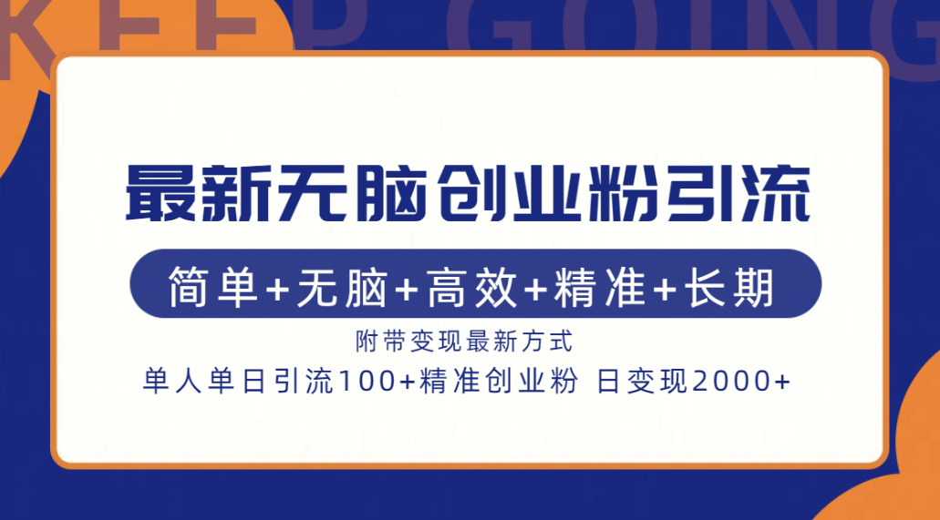 最新无脑创业粉引流！简单+无脑+高效+精准+长期+附带变现方式-副业帮