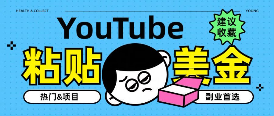 YouTube复制粘贴撸美金，5分钟就熟练，1天收入700美金！！收入无上限，…-副业帮