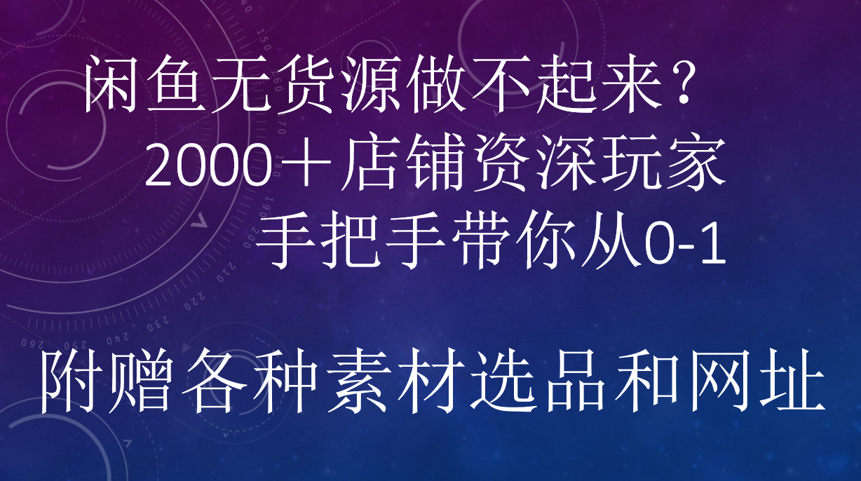 闲鱼已经饱和？纯扯淡！闲鱼2000家店铺资深玩家降维打击带你从0–1-副业帮