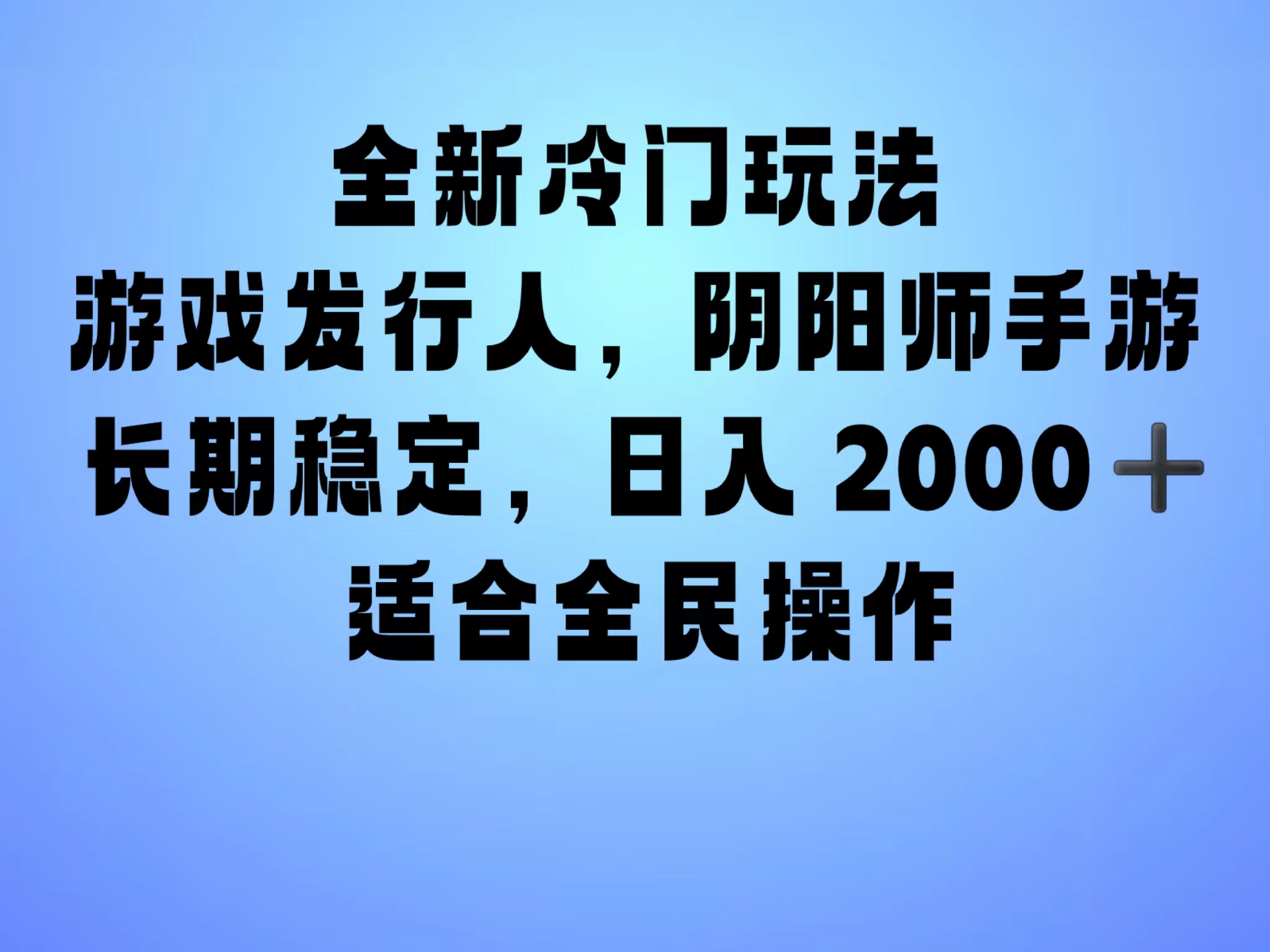 全新冷门玩法，日入2000+，靠”阴阳师“抖音手游，一单收益30，冷门大佬玩法，一部手机就能操作，小白也能轻松上手，稳定变现！-副业帮