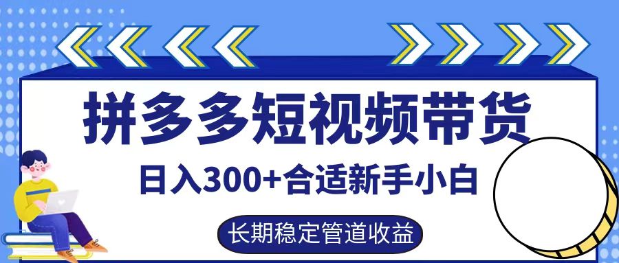 拼多多短视频带货日入300+实操落地流程-副业帮