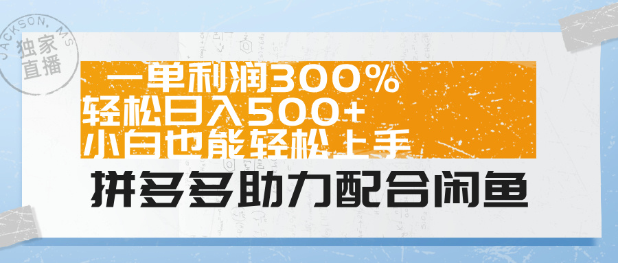 拼多多助力配合闲鱼 一单利润300% 轻松日入500+ 小白也能轻松上手！-副业帮