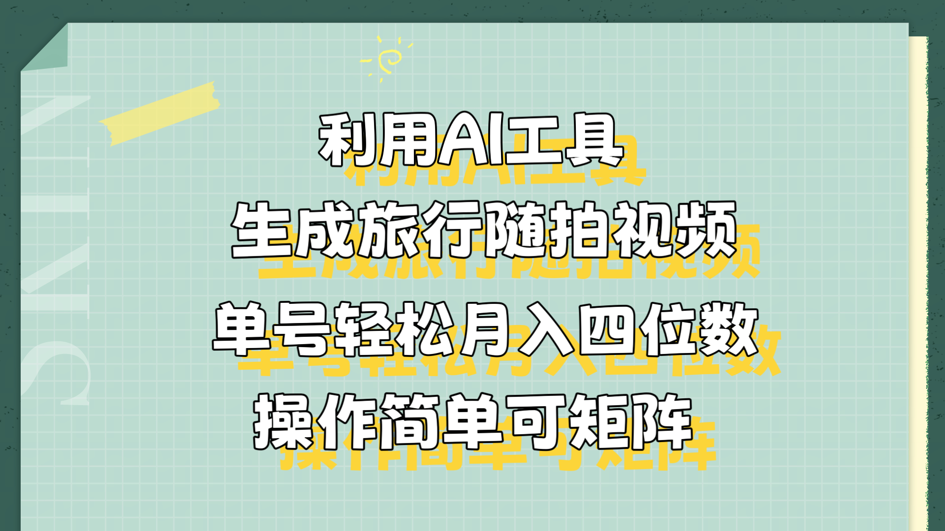 利用AI工具生成旅行随拍视频，单号轻松月入四位数，操作简单可矩阵-副业帮