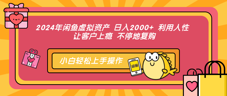 2024年闲鱼虚拟资产 日入2000+ 利用人性 让客户上瘾 不停地复购-副业帮