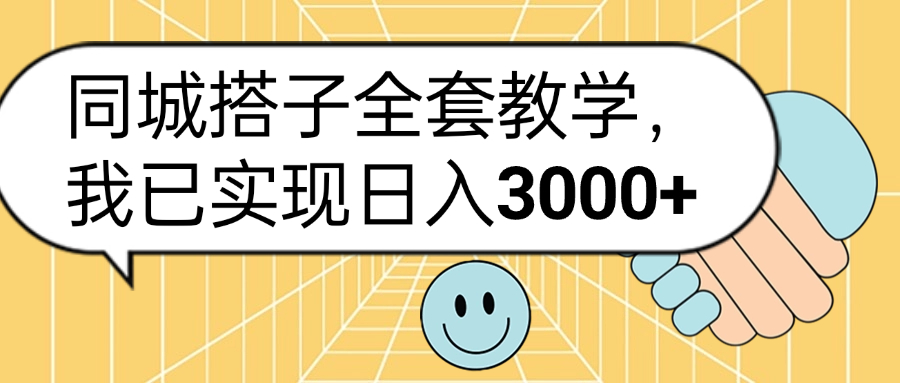 同城搭子全套玩法，我已实现日3000+-副业帮