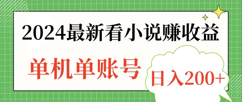 2024最新看小说赚收益，单机单账号日入200+-副业帮