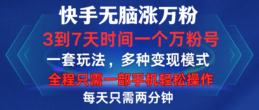 快手无脑涨万粉，3到7天时间一个万粉号，全程一部手机轻松操作，每天只需两分钟，变现超轻松-副业帮