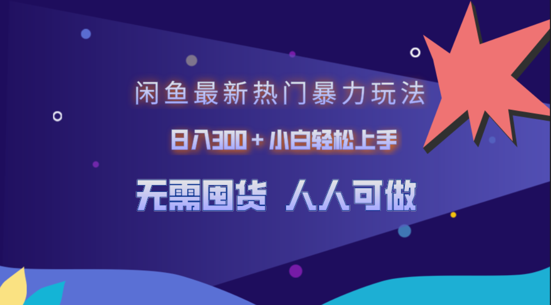 闲鱼最新热门暴力玩法，日入300＋小白轻松上手-副业帮