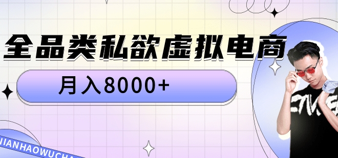 全品类私域虚拟电商，月入8000+-副业帮