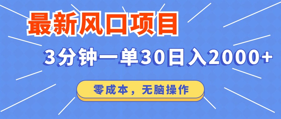 最新短剧项目操作，3分钟一单30。日入2000左右，零成本，100%必赚，无脑操作。-副业帮