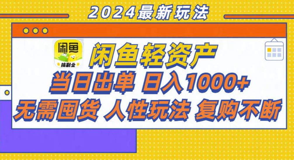 咸鱼轻资产日赚1000+，轻松出单攻略！-副业帮