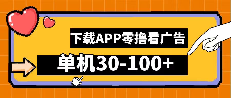 零撸看广告，下载APP看广告，单机30-100+安卓手机就行！-副业帮