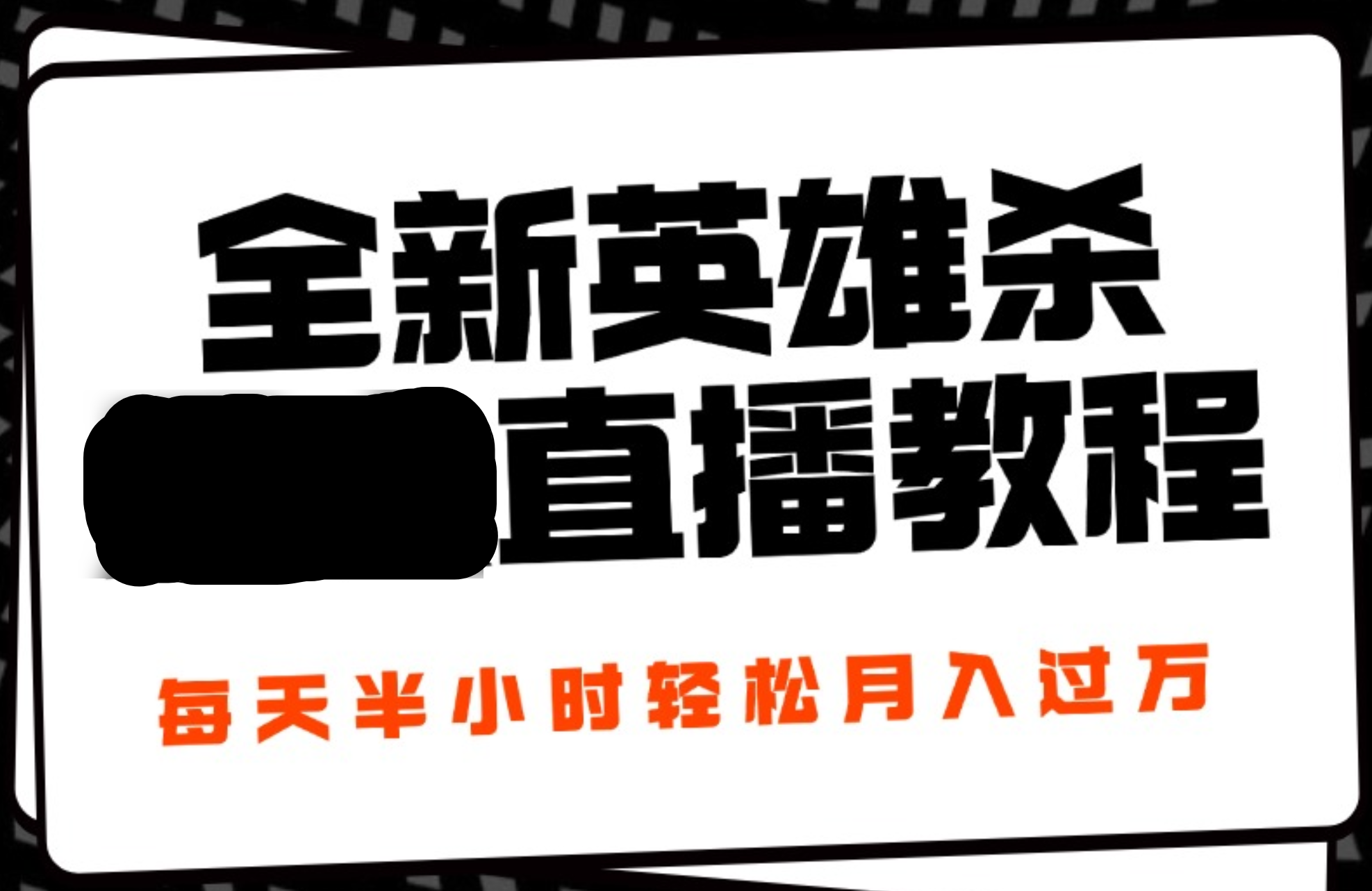 24年全新英雄杀无人直播，每天半小时，月入过万，不封号，开播完整教程附脚本-副业帮