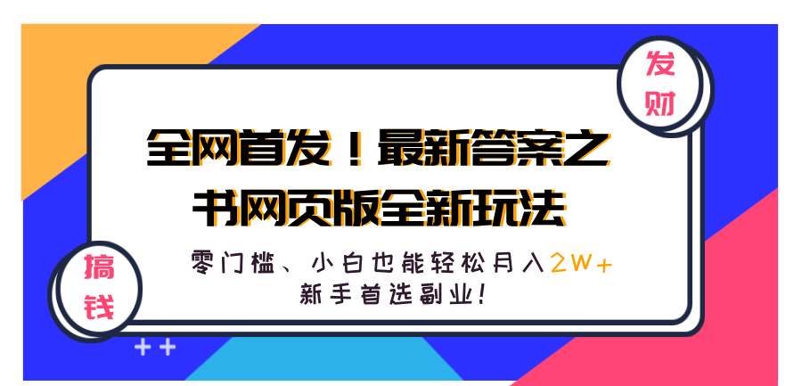 全网首发！最新答案之书网页版全新玩法，配合文档和网页，零门槛、小白也能轻松月入2W+,新手首选副业！-副业帮