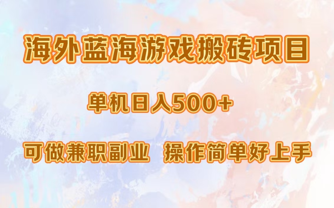 海外蓝海游戏搬砖项目，单机日入500+，可做兼职副业，小白闭眼入。-副业帮