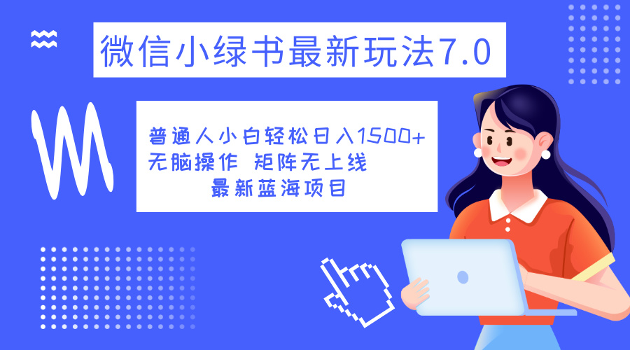 小绿书7.0新玩法，矩阵无上限，操作更简单，单号日入1500+-副业帮