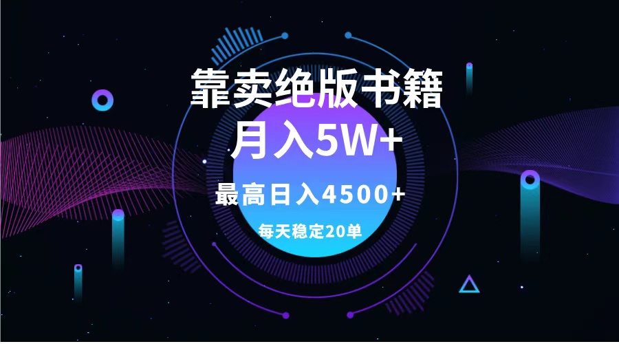 靠卖绝版书籍月入5w+,一单199，一天平均20单以上，最高收益日入4500+-副业帮