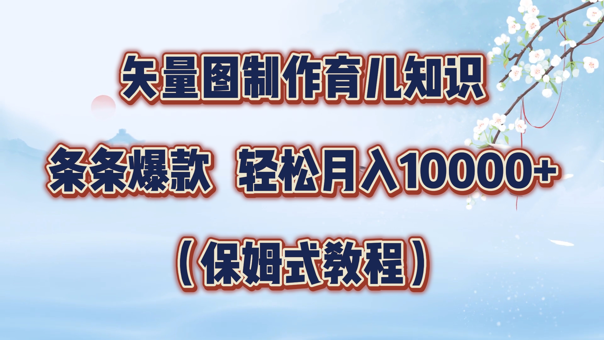 矢量图制作育儿知识，条条爆款，月入10000+（保姆式教程）-副业帮