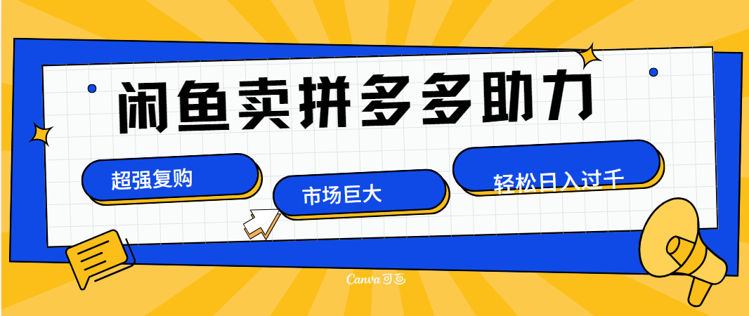 在闲鱼卖拼多多砍一刀，市场巨大，超高复购，长久稳定，日入1000＋-副业帮