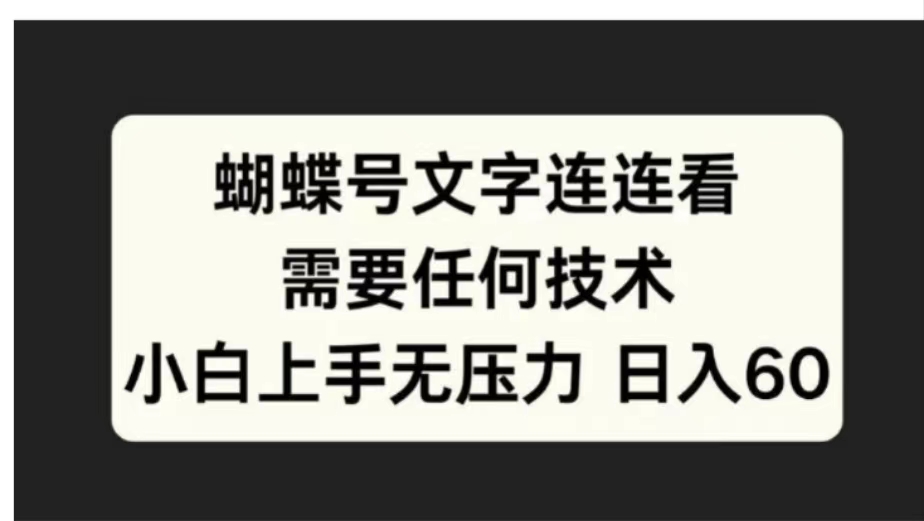 蝴蝶号文字连连看需要任何技术，小白上手无压力日入60-副业帮