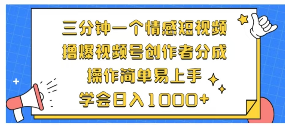 利用表情包三分钟一个情感短视频，撸爆视频号创作者分成操作简单易上手学会日入1000+-副业帮