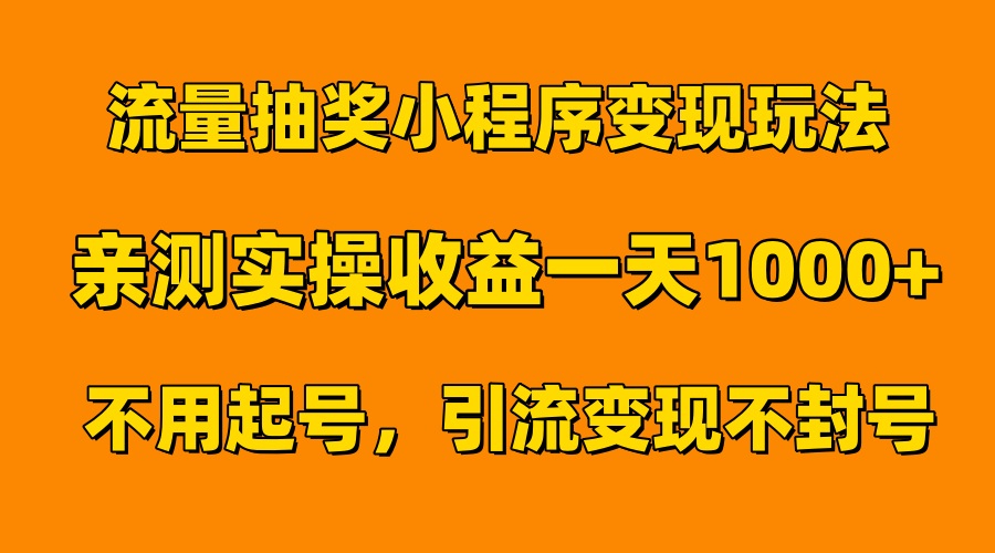 流量抽奖小程序变现玩法，亲测一天1000+不用起号当天见效-副业帮