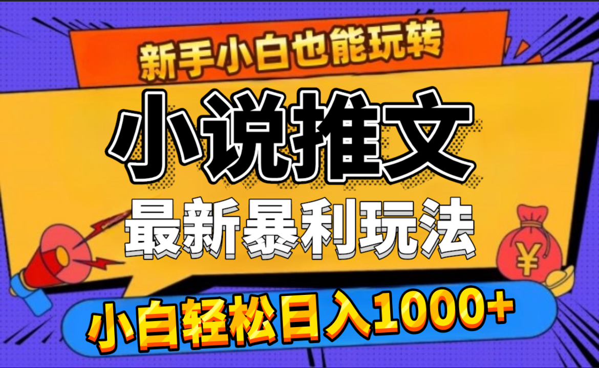 24年最新小说推文暴利玩法，0门槛0风险，轻松日赚1000+-副业帮