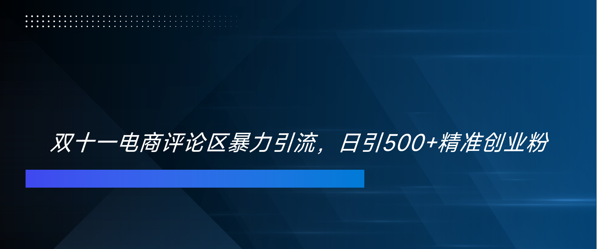 双十一电商评论区暴力引流，日引500+精准创业粉！！！-副业帮