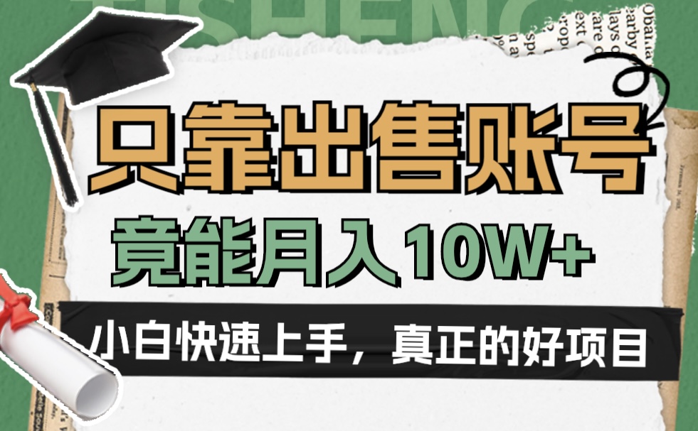 一个不起眼却很暴力的项目，只靠出售账号，竟能月入10W+-副业帮