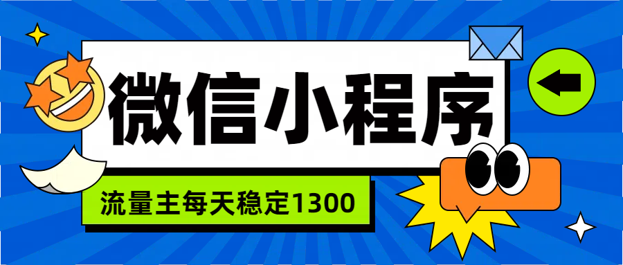 微信小程序流量主，每天都是1300-副业帮