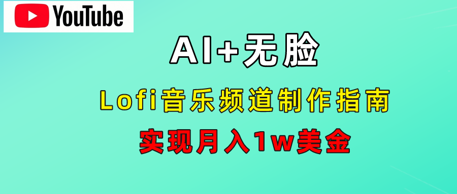 AI音乐Lofi频道秘籍：无需露脸，月入1w美金！-副业帮