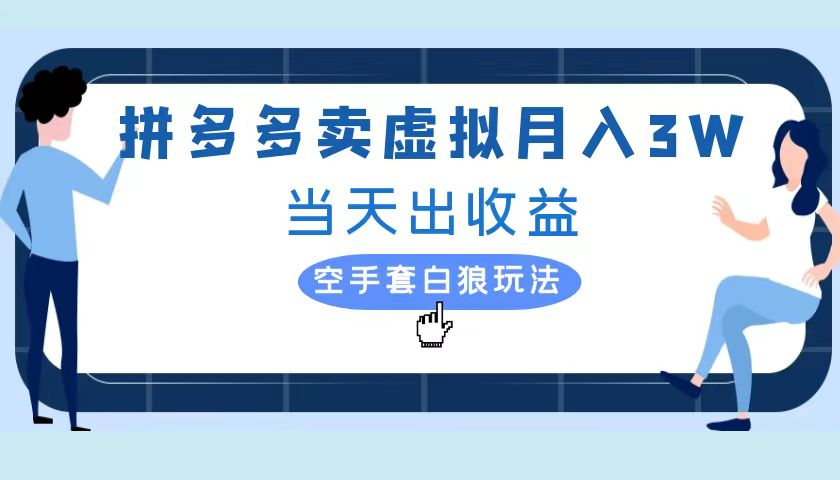 拼多多虚拟项目，单人月入3W+，实操落地项目-副业帮