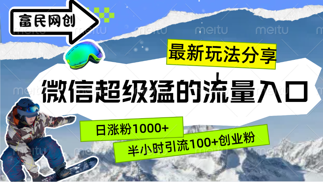 最新玩法分享！微信最猛的流量入口，半小时引流100+创业粉！！-副业帮