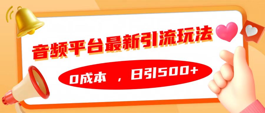 音频平台最新引流玩法，日引500+，0成本-副业帮