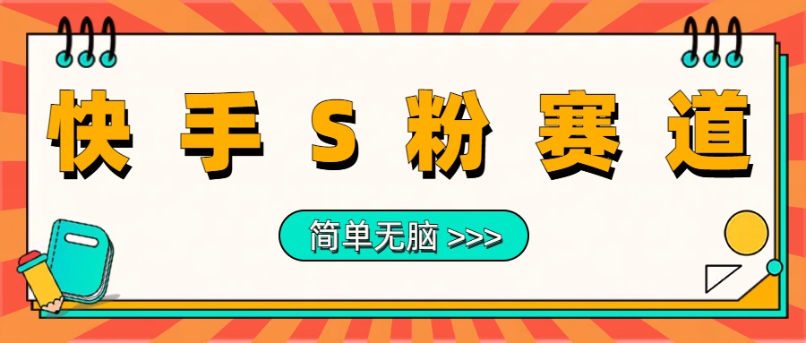 最新快手S粉赛道，简单无脑拉爆流量躺赚玩法，轻松日入1000＋-副业帮