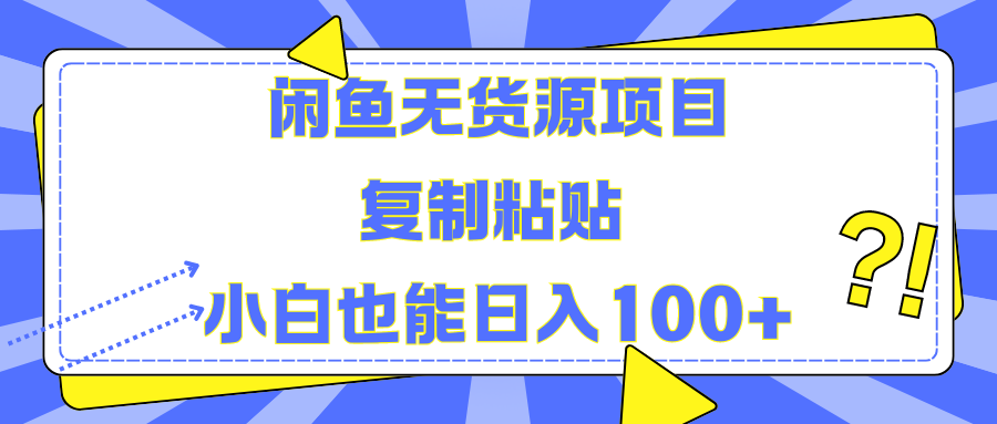 闲鱼无货源项目 复制粘贴 小白也能日入100+-副业帮