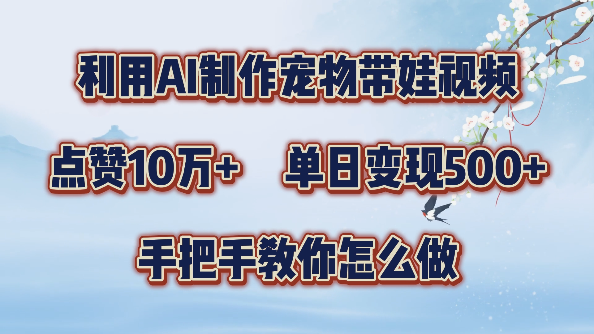 利用AI制作宠物带娃视频，轻松涨粉，点赞10万+，单日变现三位数！手把手教你怎么做-副业帮