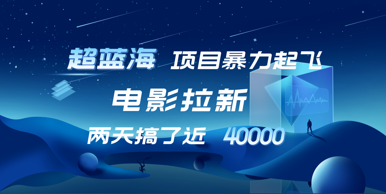 【蓝海项目】电影拉新，两天搞了近4w！超好出单，直接起飞-副业帮