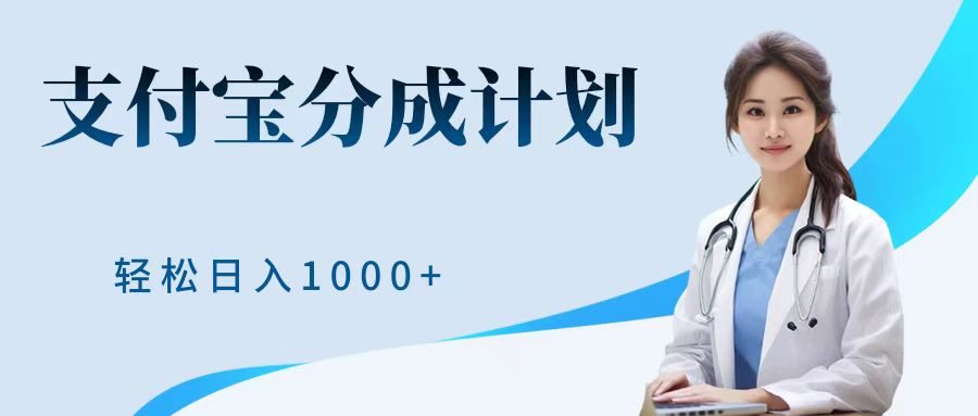 最新蓝海项目支付宝分成计划，可矩阵批量操作，轻松日入1000＋-副业帮